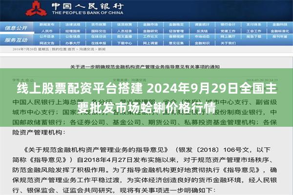 线上股票配资平台搭建 2024年9月29日全国主要批发市场蛤蜊价格行情