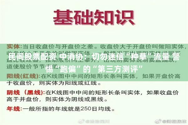 民间股票配资 中消协：切勿迷信“种草”流量 警惕“跑偏”的“第三方测评”