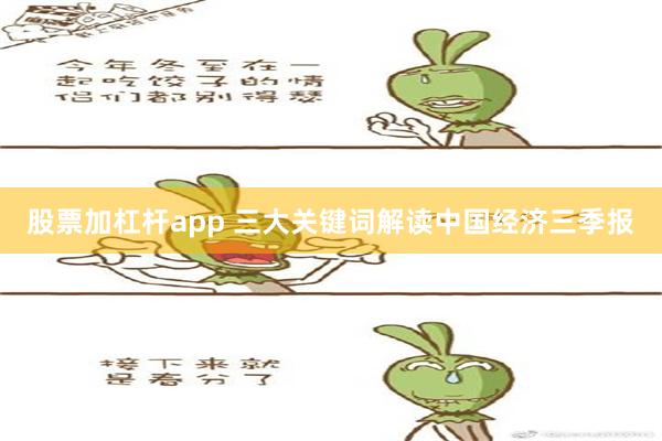 股票加杠杆app 三大关键词解读中国经济三季报