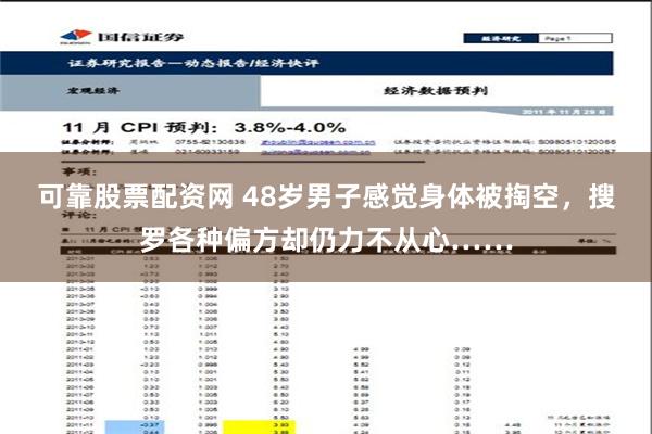 可靠股票配资网 48岁男子感觉身体被掏空，搜罗各种偏方却仍力不从心……