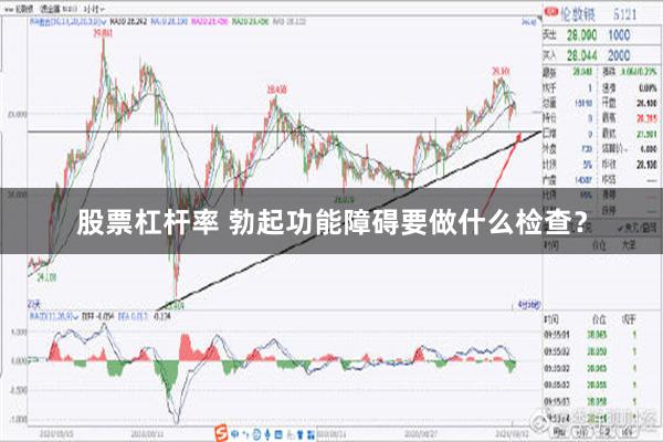 股票杠杆率 勃起功能障碍要做什么检查？