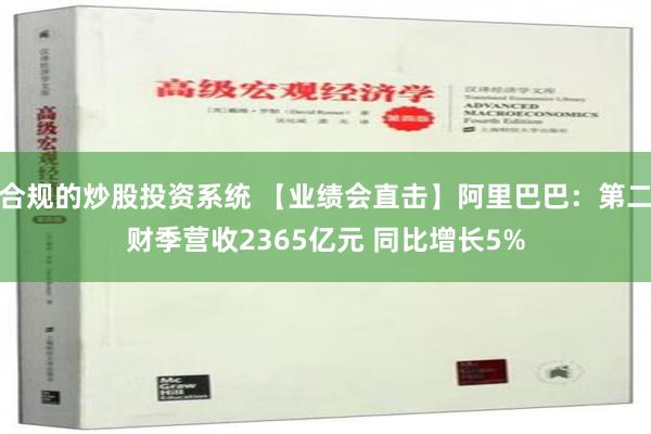 合规的炒股投资系统 【业绩会直击】阿里巴巴：第二财季营收2365亿元 同比增长5%