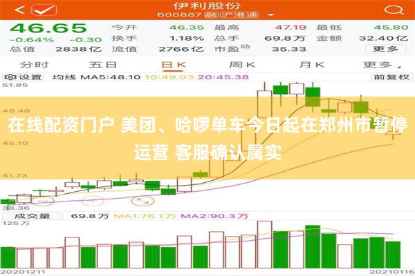 在线配资门户 美团、哈啰单车今日起在郑州市暂停运营 客服确认属实