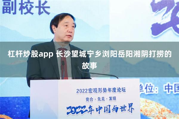 杠杆炒股app 长沙望城宁乡浏阳岳阳湘阴打捞的故事