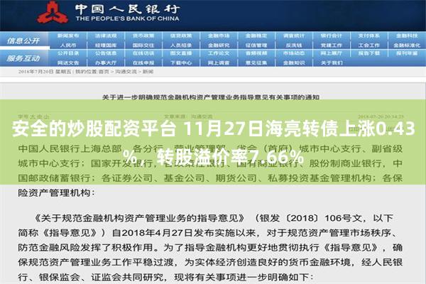 安全的炒股配资平台 11月27日海亮转债上涨0.43%，转股溢价率7.66%