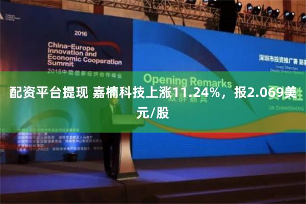 配资平台提现 嘉楠科技上涨11.24%，报2.069美元/股